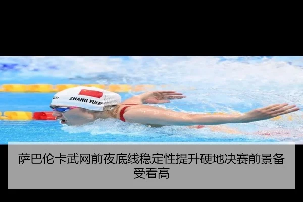 萨巴伦卡武网前夜底线稳定性提升硬地决赛前景备受看高（FeiFanSports）